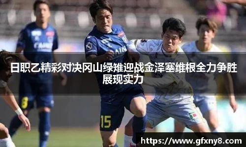 日职乙精彩对决冈山绿雉迎战金泽塞维根全力争胜展现实力