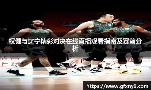 权健与辽宁精彩对决在线直播观看指南及赛前分析