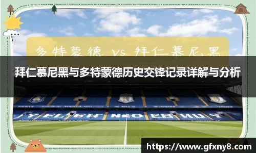 拜仁慕尼黑与多特蒙德历史交锋记录详解与分析