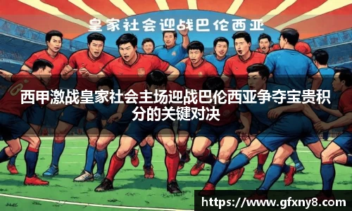 西甲激战皇家社会主场迎战巴伦西亚争夺宝贵积分的关键对决