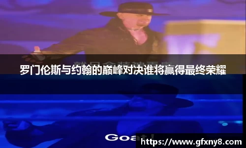 罗门伦斯与约翰的巅峰对决谁将赢得最终荣耀