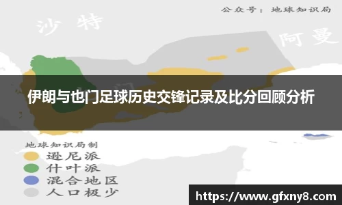 伊朗与也门足球历史交锋记录及比分回顾分析