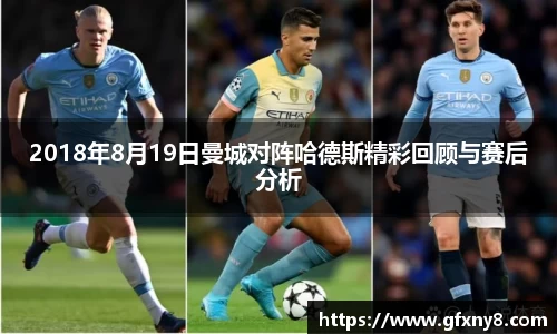 2018年8月19日曼城对阵哈德斯精彩回顾与赛后分析
