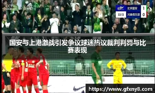 国安与上港激战引发争议球迷热议裁判判罚与比赛表现