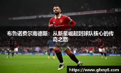 布鲁诺费尔南德斯：从新星崛起到球队核心的传奇之路