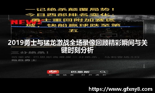 2019勇士与猛龙激战全场录像回顾精彩瞬间与关键时刻分析