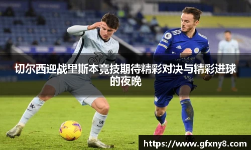 切尔西迎战里斯本竞技期待精彩对决与精彩进球的夜晚