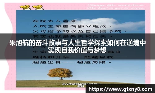 朱旭航的奋斗故事与人生哲学探索如何在逆境中实现自我价值与梦想