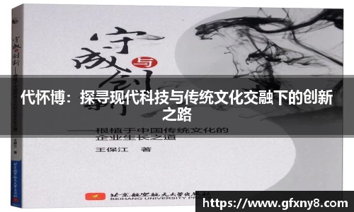 代怀博：探寻现代科技与传统文化交融下的创新之路