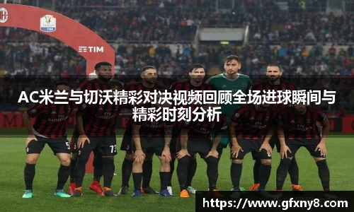 AC米兰与切沃精彩对决视频回顾全场进球瞬间与精彩时刻分析