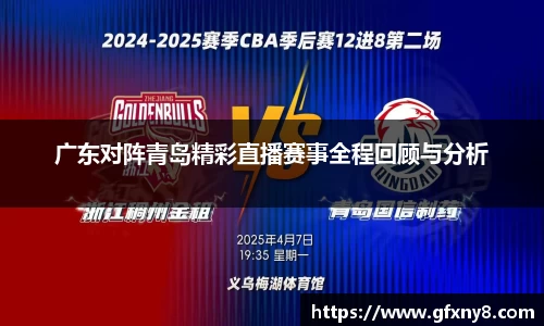 广东对阵青岛精彩直播赛事全程回顾与分析