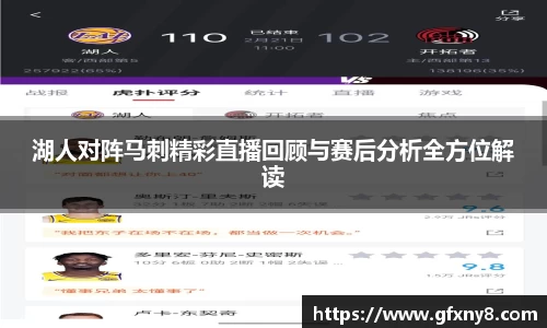 湖人对阵马刺精彩直播回顾与赛后分析全方位解读