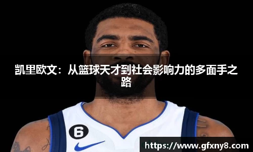 凯里欧文：从篮球天才到社会影响力的多面手之路