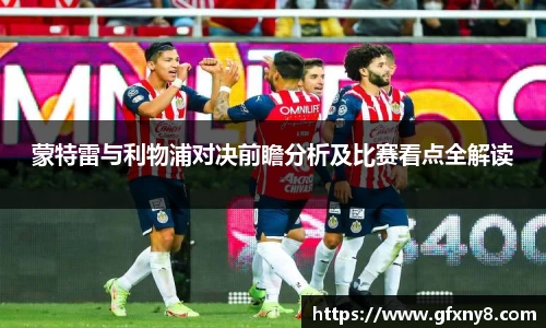 蒙特雷与利物浦对决前瞻分析及比赛看点全解读