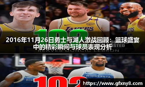2016年11月26日勇士与湖人激战回顾：篮球盛宴中的精彩瞬间与球员表现分析