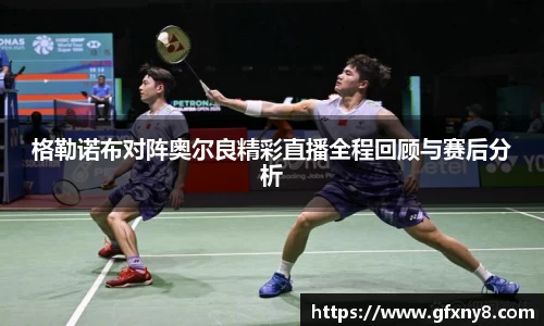 格勒诺布对阵奥尔良精彩直播全程回顾与赛后分析