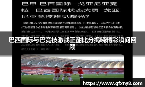 巴西国际与巴竞技激战正酣比分揭晓精彩瞬间回顾