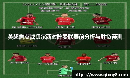 英超焦点战切尔西对阵曼联赛前分析与胜负预测