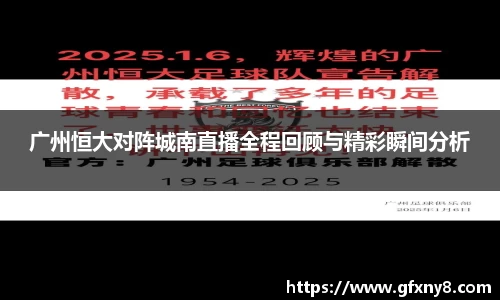 广州恒大对阵城南直播全程回顾与精彩瞬间分析