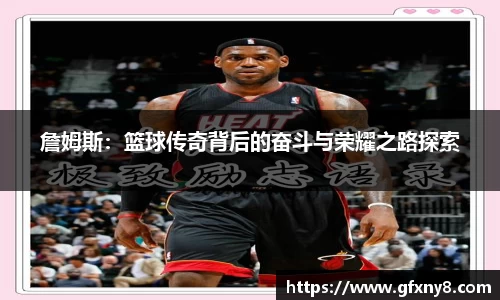 詹姆斯：篮球传奇背后的奋斗与荣耀之路探索