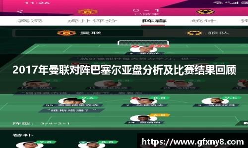 2017年曼联对阵巴塞尔亚盘分析及比赛结果回顾