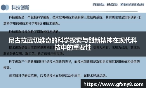 尼古拉武切维奇的科学探索与创新精神在现代科技中的重要性