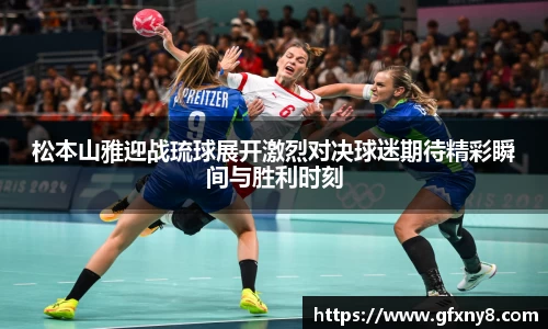 松本山雅迎战琉球展开激烈对决球迷期待精彩瞬间与胜利时刻