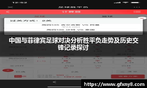 中国与菲律宾足球对决分析胜平负走势及历史交锋记录探讨
