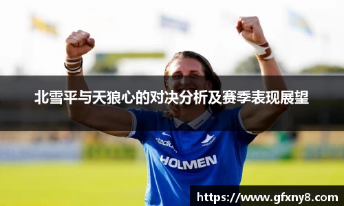 北雪平与天狼心的对决分析及赛季表现展望