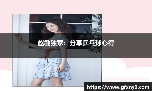 赵敏独家：分享乒乓球心得