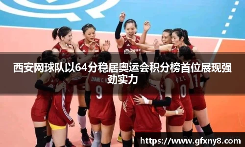 西安网球队以64分稳居奥运会积分榜首位展现强劲实力