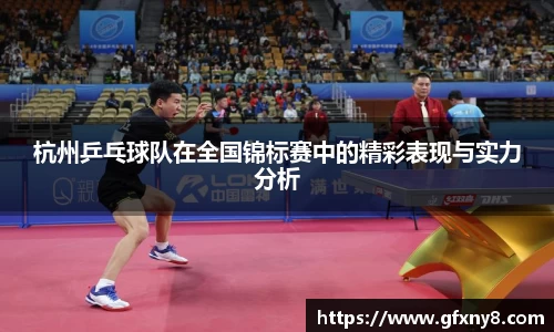 杭州乒乓球队在全国锦标赛中的精彩表现与实力分析