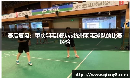 赛后复盘：重庆羽毛球队vs杭州羽毛球队的比赛经验