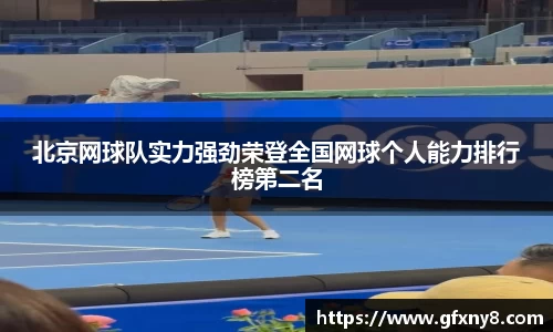 北京网球队实力强劲荣登全国网球个人能力排行榜第二名
