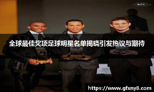 全球最佳奖项足球明星名单揭晓引发热议与期待
