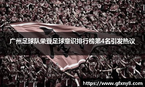 广州足球队荣登足球意识排行榜第4名引发热议