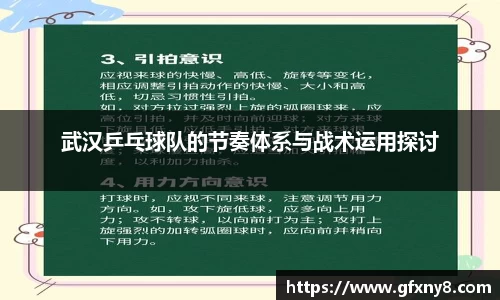 武汉乒乓球队的节奏体系与战术运用探讨