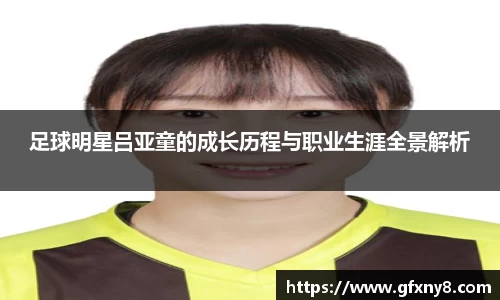 足球明星吕亚童的成长历程与职业生涯全景解析