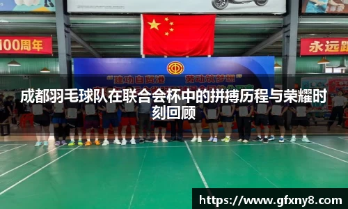 成都羽毛球队在联合会杯中的拼搏历程与荣耀时刻回顾