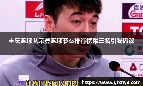 重庆篮球队荣登篮球节奏排行榜第三名引发热议