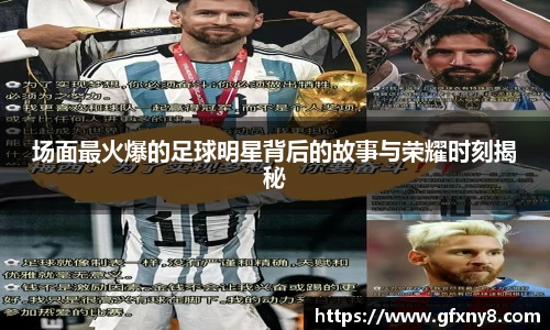 场面最火爆的足球明星背后的故事与荣耀时刻揭秘