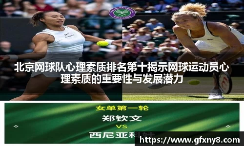 北京网球队心理素质排名第十揭示网球运动员心理素质的重要性与发展潜力