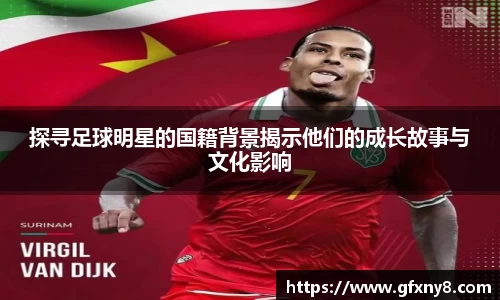 探寻足球明星的国籍背景揭示他们的成长故事与文化影响