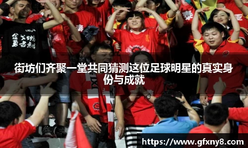 街坊们齐聚一堂共同猜测这位足球明星的真实身份与成就