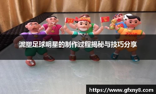 泥塑足球明星的制作过程揭秘与技巧分享