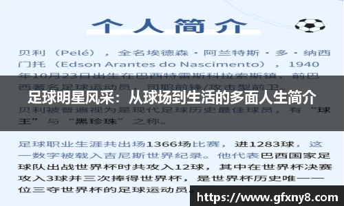 足球明星风采：从球场到生活的多面人生简介