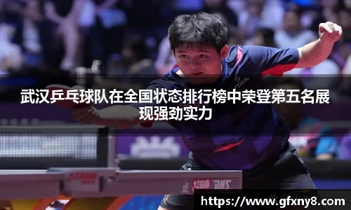 武汉乒乓球队在全国状态排行榜中荣登第五名展现强劲实力