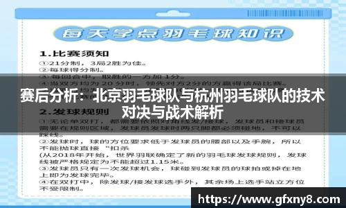 赛后分析：北京羽毛球队与杭州羽毛球队的技术对决与战术解析